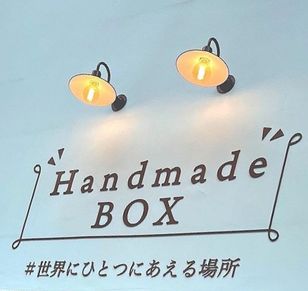 ハンドメイドボックス Handmade BOX Concept コンセプト | 【公式